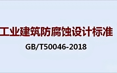 龙岩《工业建筑防腐蚀设计标准》（GB/T50046-2018）