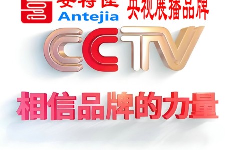 龙岩喜邦地坪-安特佳防腐涂料荣登CCTV央视展播