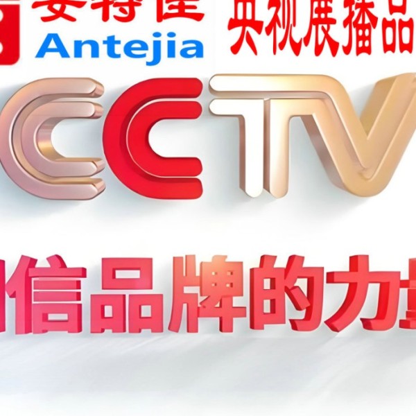 龙岩喜邦地坪-安特佳防腐涂料荣登CCTV央视展播